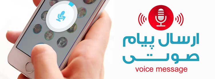 ارسال فایل صوتی از فایل اکسل و دفتر تلفن