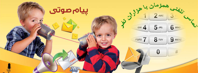 ارسال پیام صوتی تماس تلفنی انبوه با مخاطب