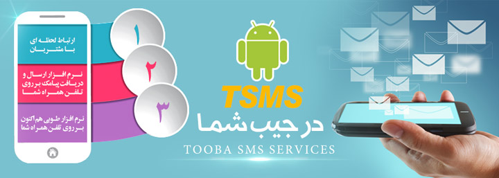 نرم افزار اندروید tsms
