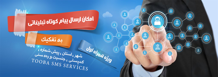ارسال پیام کوتاه تبلیغاتی