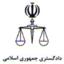 دادگستری جمهوری اسلامی ایران